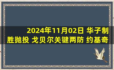 2024年11月02日 华子制胜抛投 戈贝尔关键两防 约基奇准三双 森林狼力克掘金